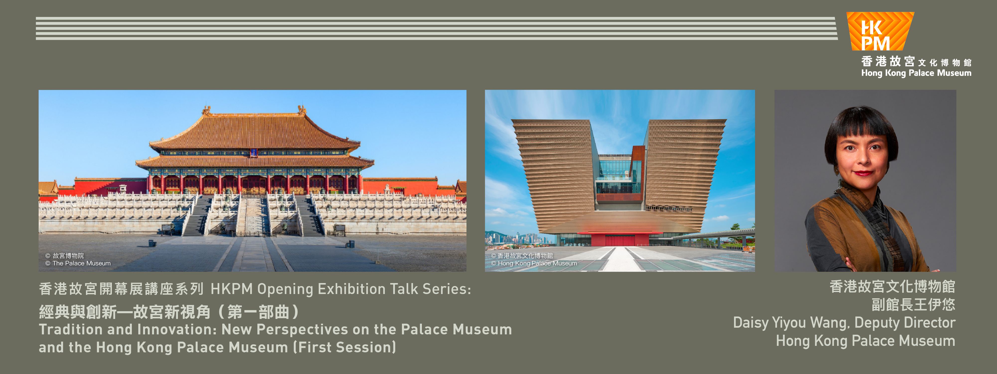 香港故宫开幕展讲座系列：经典与创新 ── 故宫新视角（第一部曲）